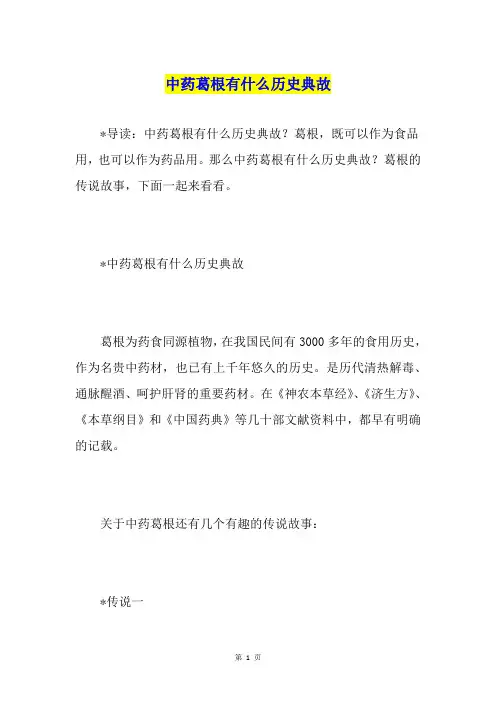 中药葛根有什么历史典故