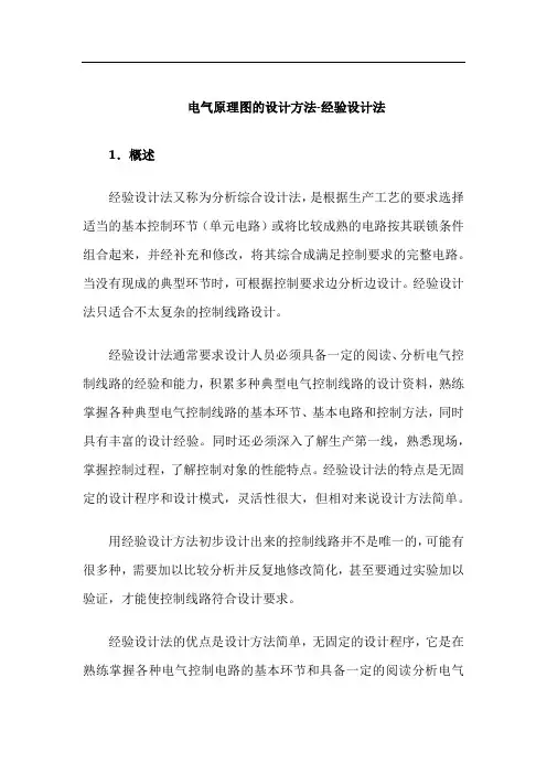 电气原理图的设计方法-经验设计法