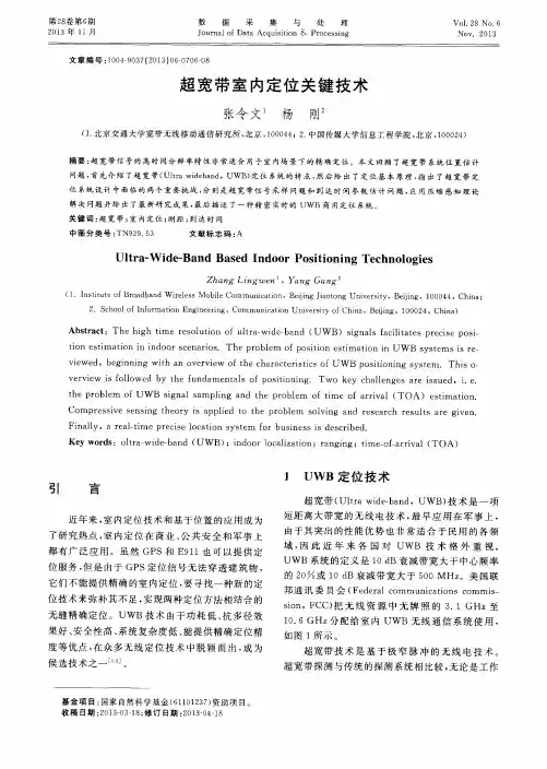 超宽带室内定位关键技术