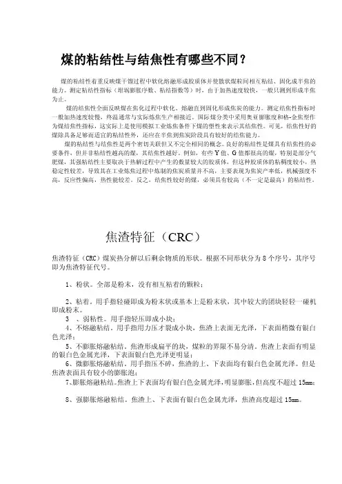 煤的粘结性与结焦性有哪些不同[终稿]