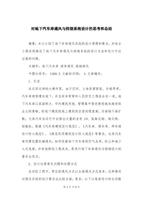 对地下汽车库通风与排烟系统设计的思考和总结