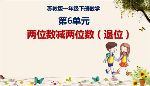 《两位数减两位数(退位)》苏教版一年级下册数学课件