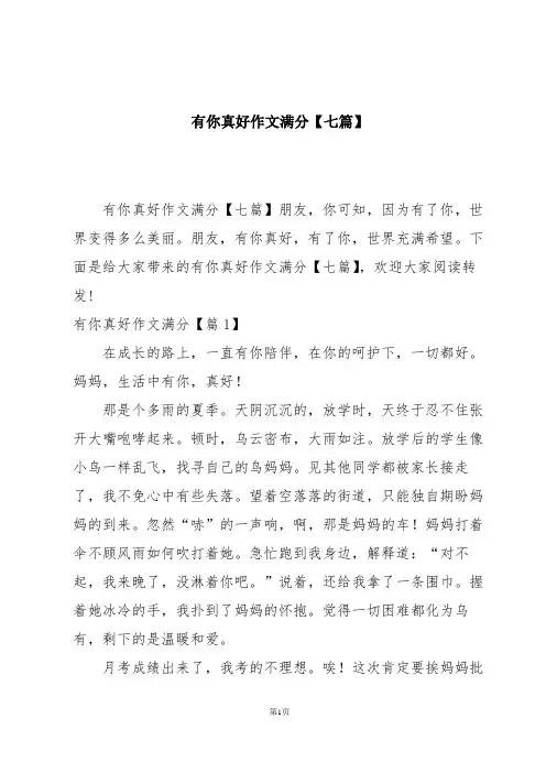 有你真好作文满分【七篇】