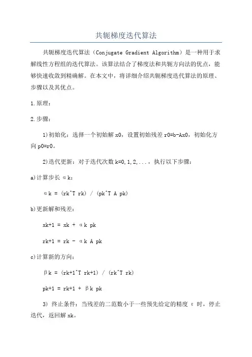 共轭梯度迭代算法