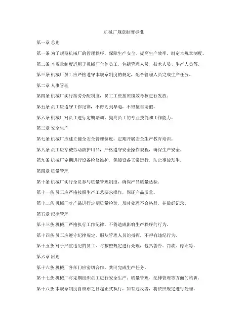 机械厂规章制度标准