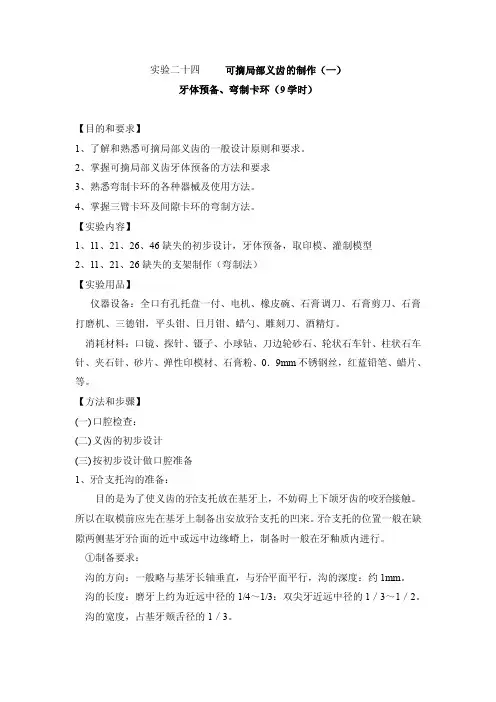 【2017年整理】实验二十四可摘局部义齿的制作（一）