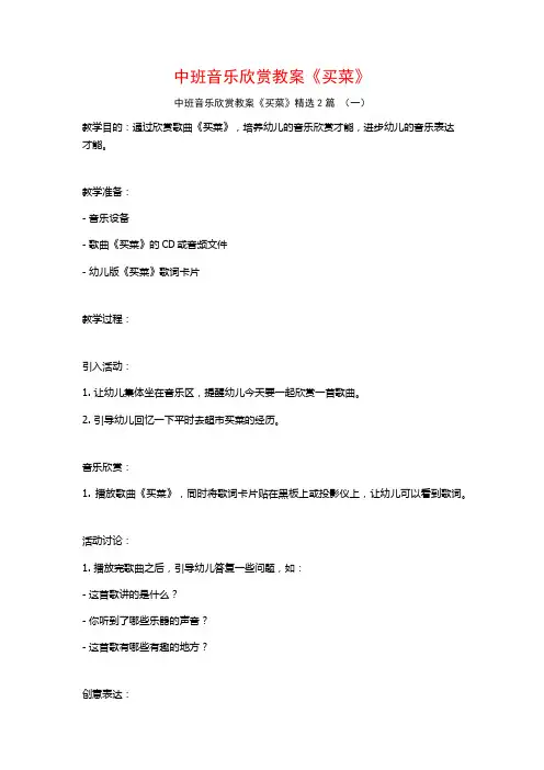 中班音乐欣赏教案《买菜》2篇