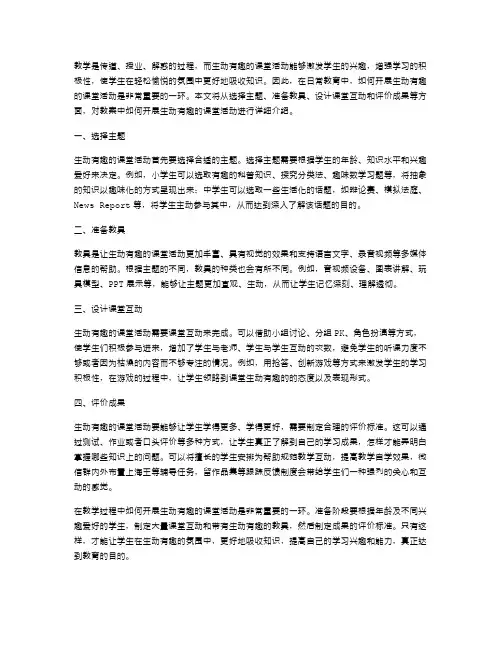教案中如何开展生动有趣的课堂活动