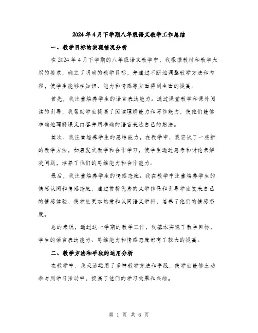 2024年4月下学期八年级语文教学工作总结(二篇)