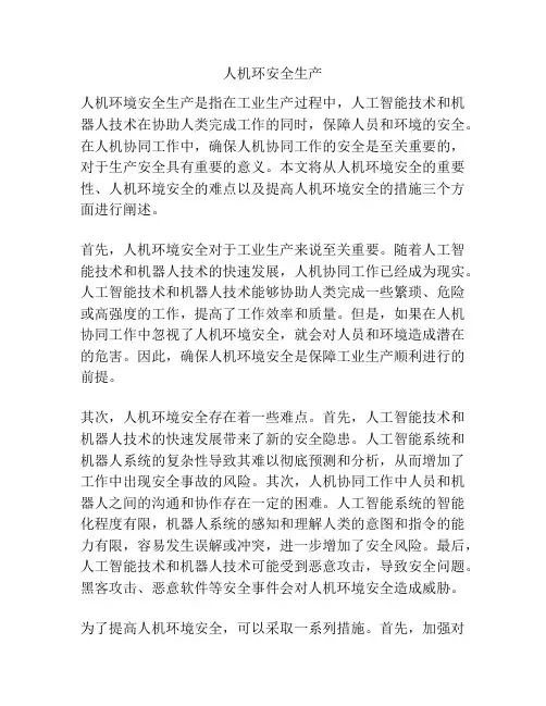 人机环安全生产