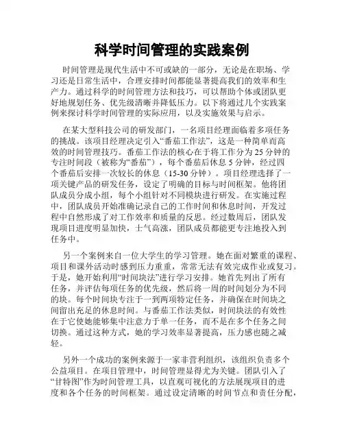 科学时间管理的实践案例