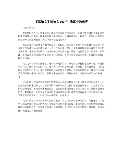 【议论文】议论文900字 我眼中的教育