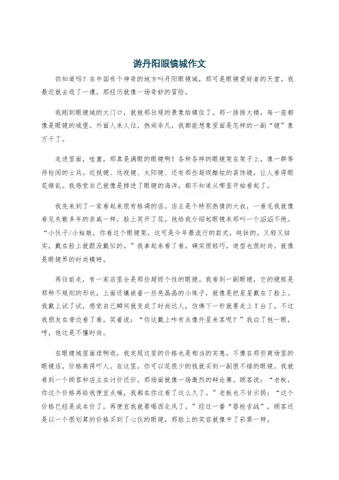 游丹阳眼镜城作文