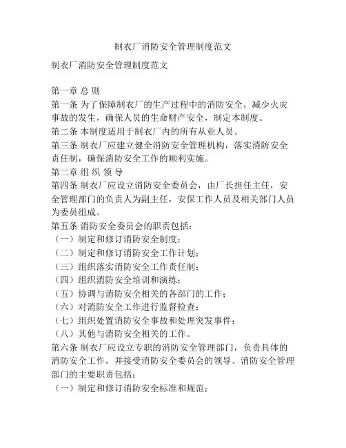 制衣厂消防安全管理制度范文