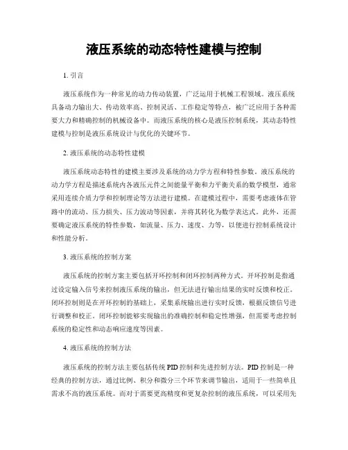 液压系统的动态特性建模与控制