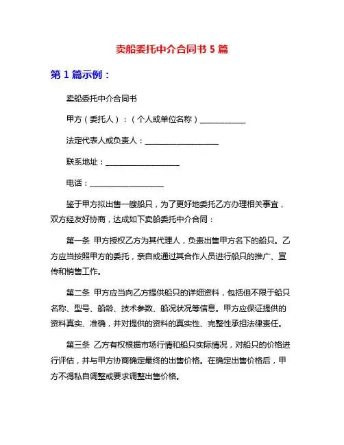 卖船委托中介合同书5篇