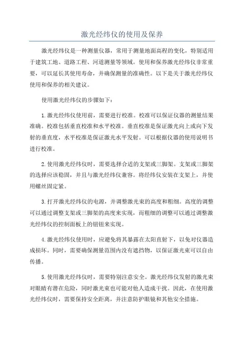 激光经纬仪的使用及保养