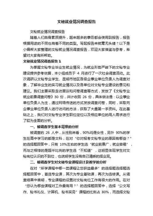 文秘就业情况调查报告