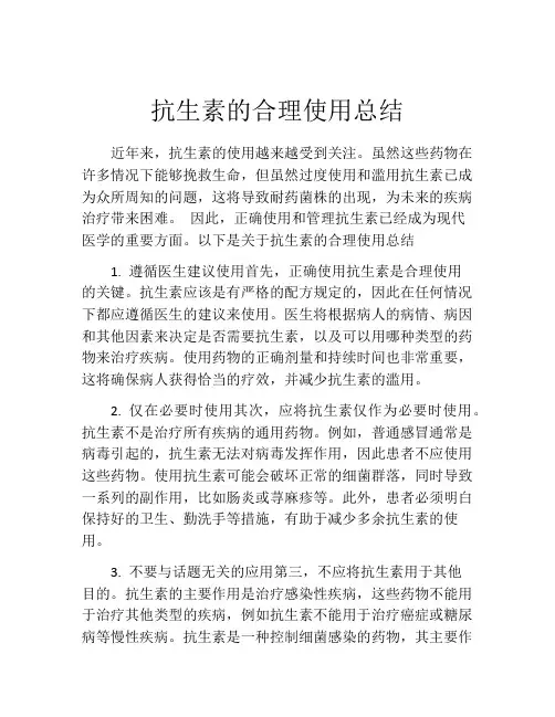 抗生素的合理使用总结