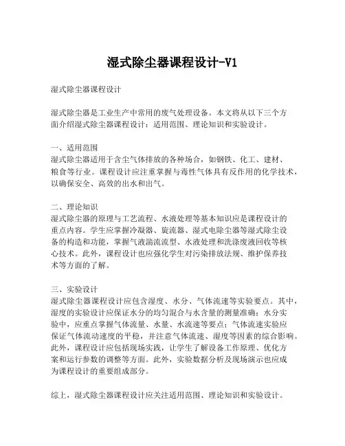湿式除尘器课程设计-V1