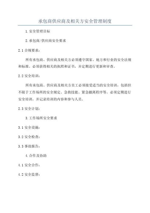 承包商供应商及相关方安全管理制度
