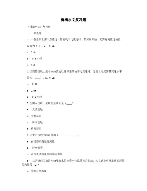 桥涵水文复习题