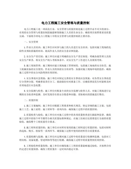 电力工程施工安全管理与质量控制