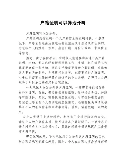 户籍证明可以异地开吗