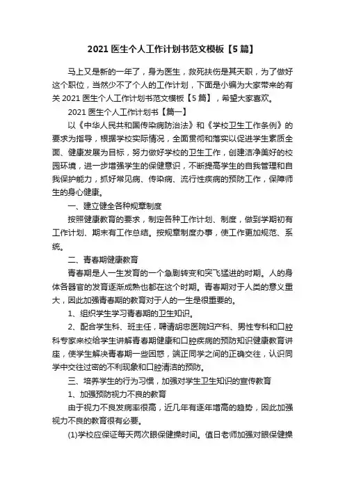 2021医生个人工作计划书范文模板【5篇】