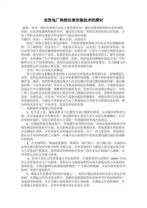 论发电厂热控仪表安装技术的探讨