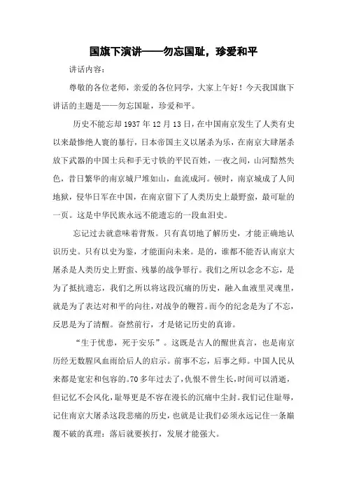 小学国旗下演讲—勿忘国耻,珍爱和平