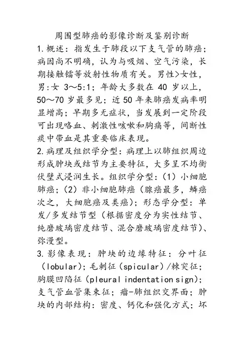 周围型肺癌的影像学诊断及鉴别诊断