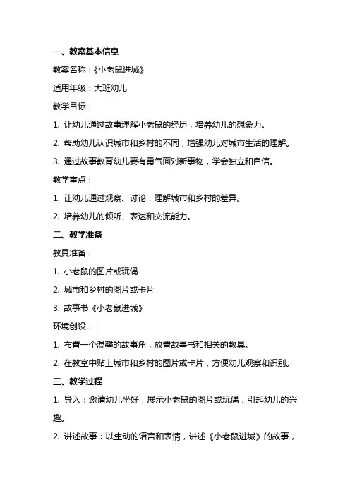 《小老鼠进城》教案