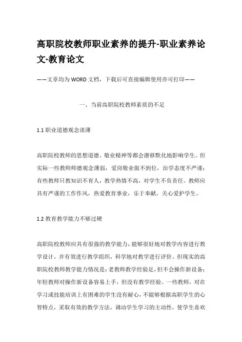高职院校教师职业素养的提升-职业素养论文-教育论文