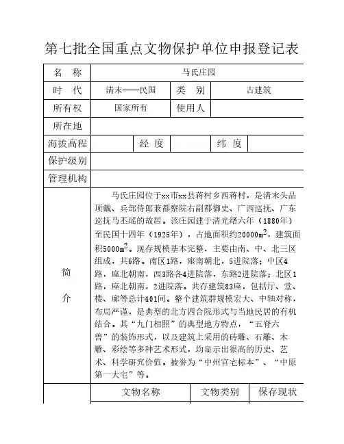 马氏庄园-国保申报登记表