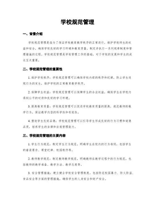 学校规范管理