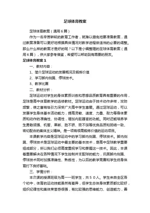 足球体育教案（通用6篇）