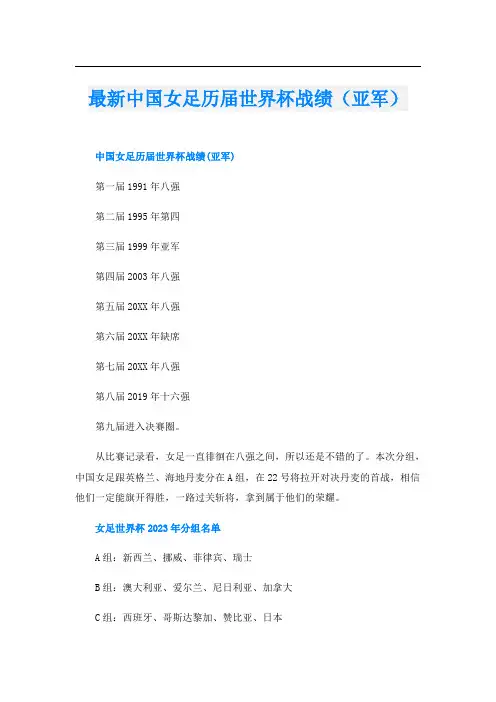 最新中国女足历届世界杯战绩(亚军)
