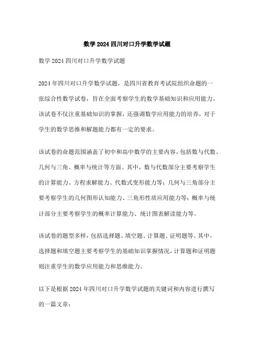 数学2024四川对口升学数学试题