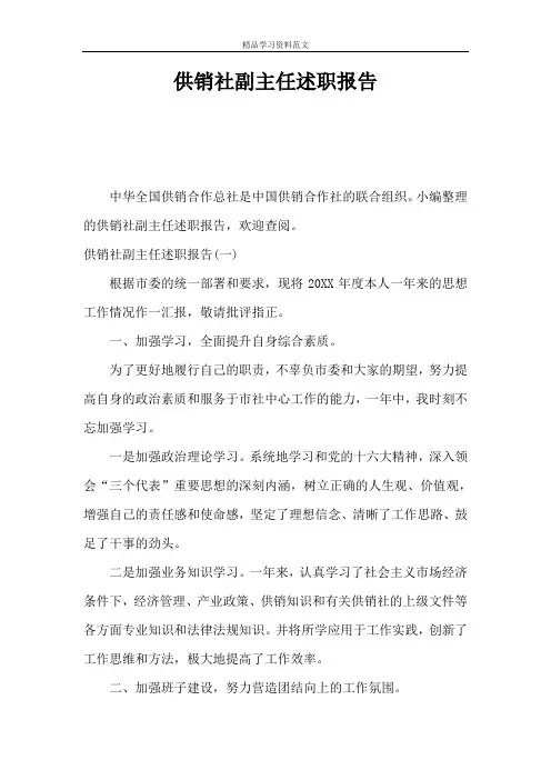 供销社副主任述职报告