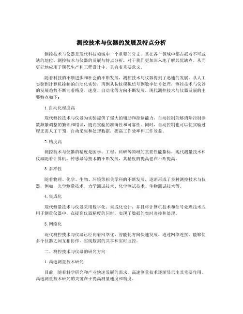 测控技术与仪器的发展及特点分析