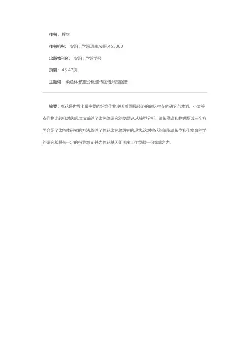 棉花染色体核型分析及图谱构建研究进展