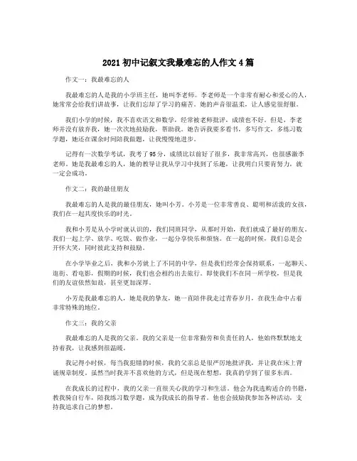 2021初中记叙文我最难忘的人作文4篇