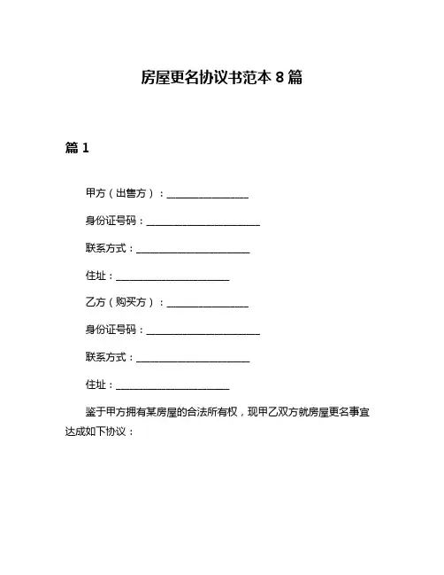 房屋更名协议书范本8篇