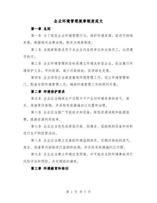 企业环境管理规章制度范文(3篇)