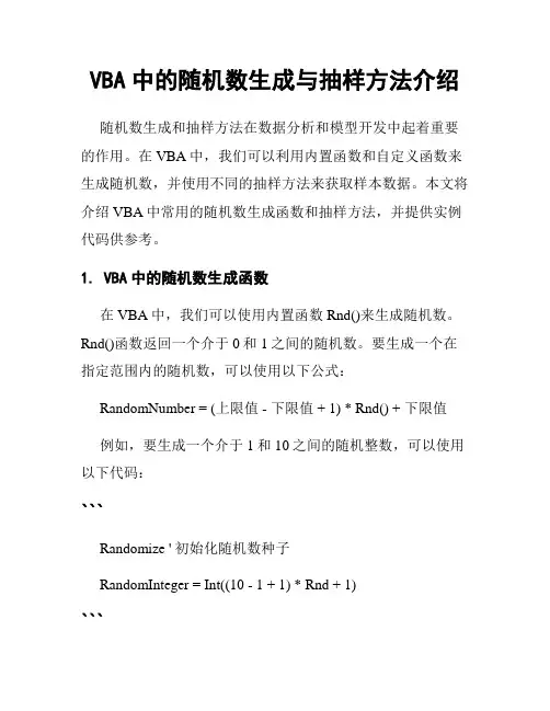 VBA中的随机数生成与抽样方法介绍