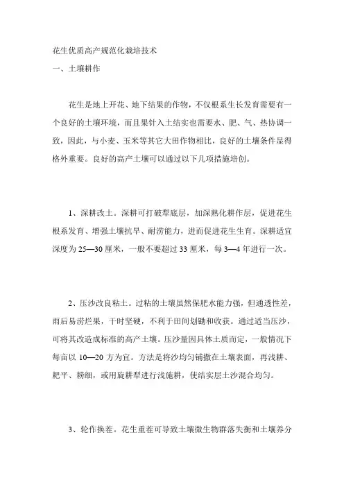 花生优质高产规范化栽培技术