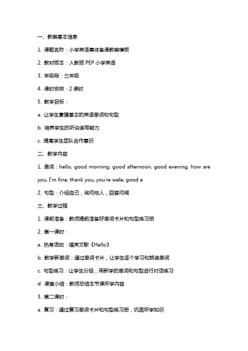 小学英语集体备课教案模板