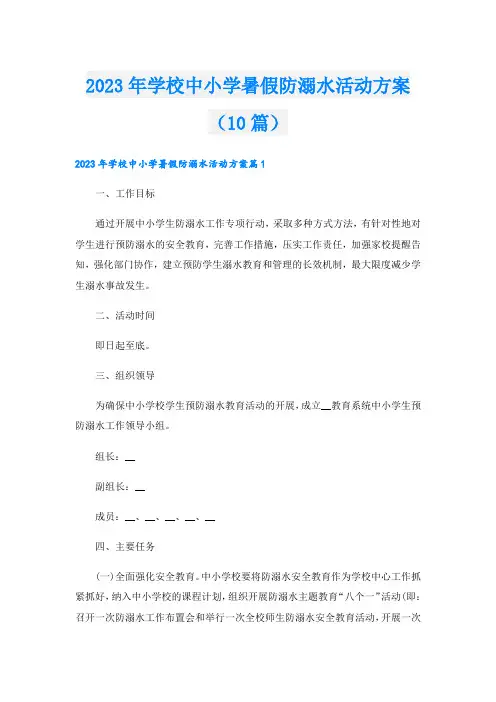 2023年学校中小学暑假防溺水活动方案(10篇)