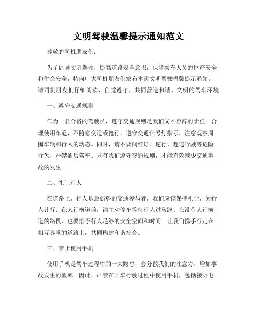文明驾驶温馨提示通知范文